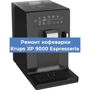 Замена счетчика воды (счетчика чашек, порций) на кофемашине Krups XP 9000 Espresseria в Перми
